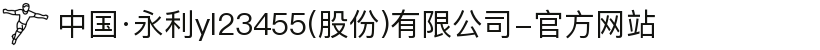中国·永利yl23455(股份)有限公司-官方网站