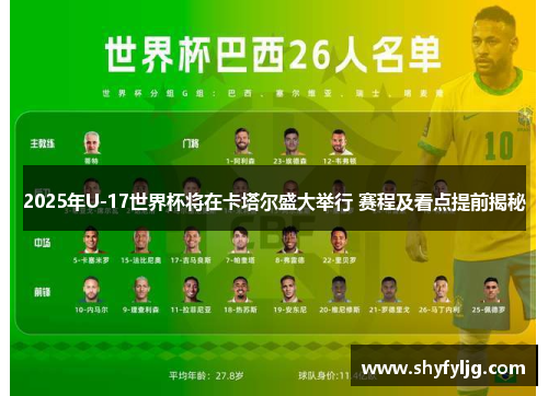 2025年U-17世界杯将在卡塔尔盛大举行 赛程及看点提前揭秘
