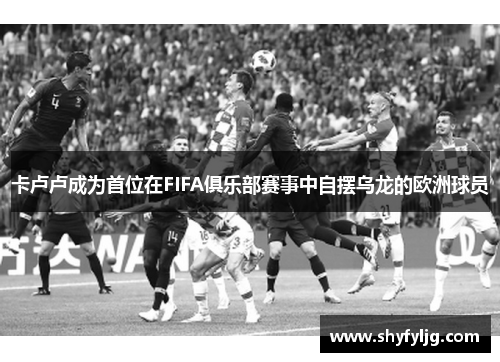 卡卢卢成为首位在FIFA俱乐部赛事中自摆乌龙的欧洲球员