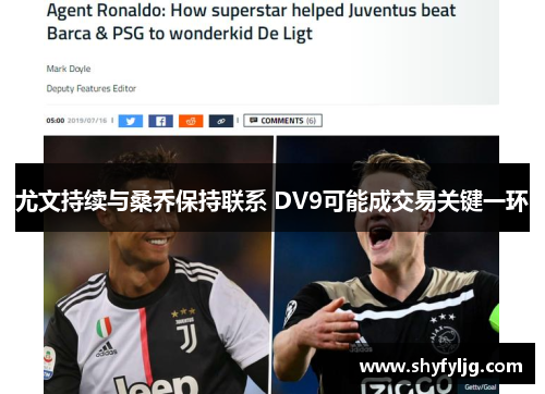 尤文持续与桑乔保持联系 DV9可能成交易关键一环