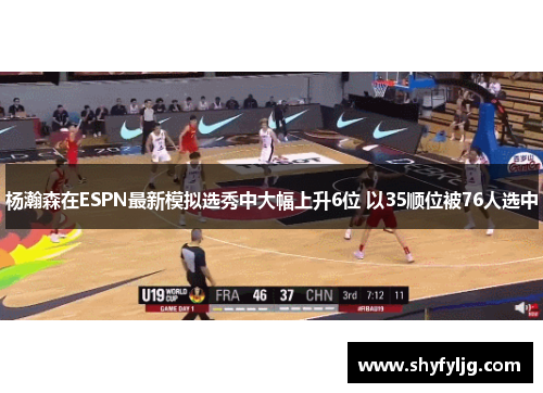 杨瀚森在ESPN最新模拟选秀中大幅上升6位 以35顺位被76人选中