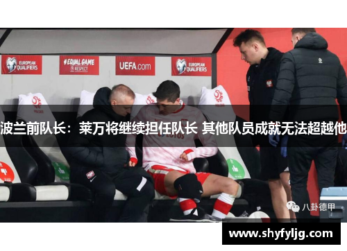 波兰前队长：莱万将继续担任队长 其他队员成就无法超越他