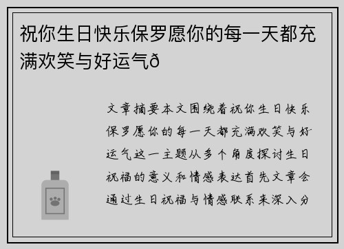 祝你生日快乐保罗愿你的每一天都充满欢笑与好运气🎉