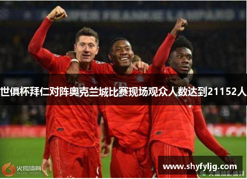 世俱杯拜仁对阵奥克兰城比赛现场观众人数达到21152人