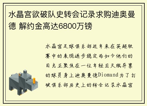 水晶宫欲破队史转会记录求购迪奥曼德 解约金高达6800万镑