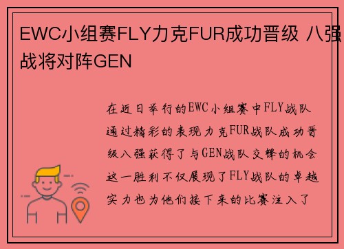 EWC小组赛FLY力克FUR成功晋级 八强战将对阵GEN