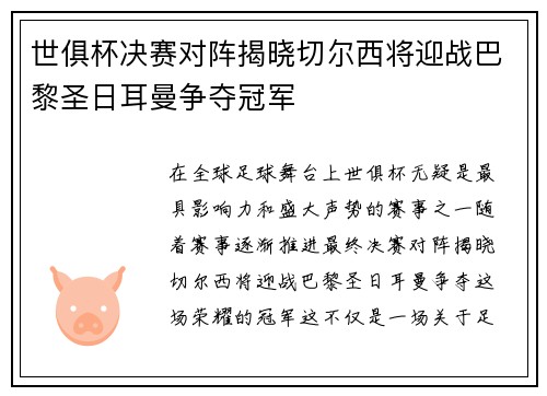 世俱杯决赛对阵揭晓切尔西将迎战巴黎圣日耳曼争夺冠军