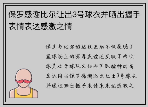 保罗感谢比尔让出3号球衣并晒出握手表情表达感激之情