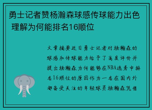 勇士记者赞杨瀚森球感传球能力出色 理解为何能排名16顺位