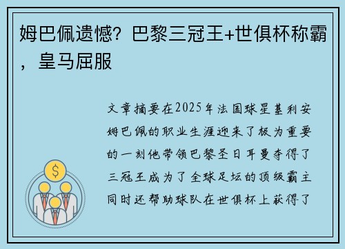 姆巴佩遗憾？巴黎三冠王+世俱杯称霸，皇马屈服