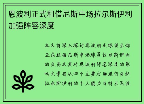 恩波利正式租借尼斯中场拉尔斯伊利加强阵容深度