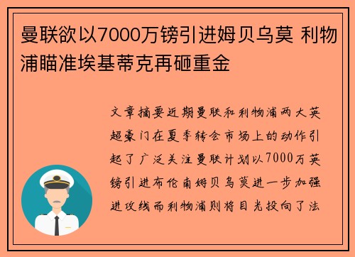 曼联欲以7000万镑引进姆贝乌莫 利物浦瞄准埃基蒂克再砸重金