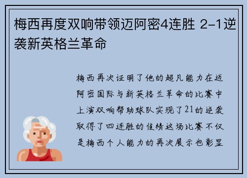 梅西再度双响带领迈阿密4连胜 2-1逆袭新英格兰革命