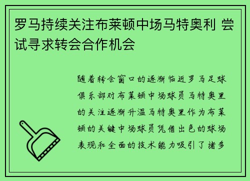 罗马持续关注布莱顿中场马特奥利 尝试寻求转会合作机会