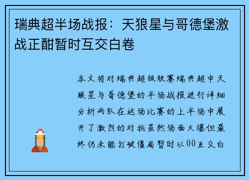 瑞典超半场战报：天狼星与哥德堡激战正酣暂时互交白卷