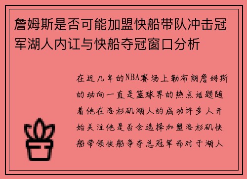 詹姆斯是否可能加盟快船带队冲击冠军湖人内讧与快船夺冠窗口分析
