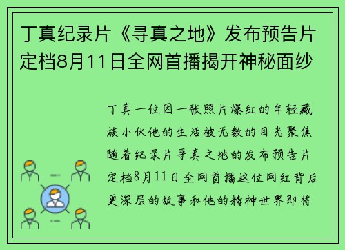 丁真纪录片《寻真之地》发布预告片定档8月11日全网首播揭开神秘面纱