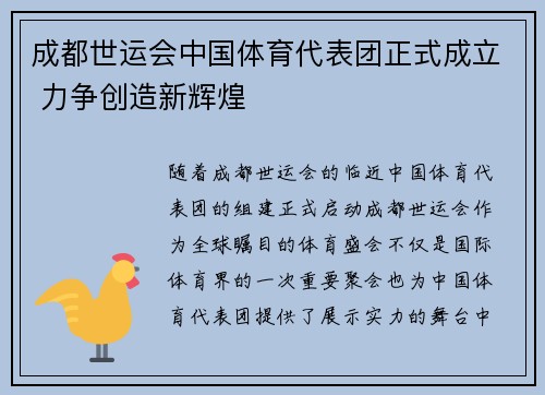 成都世运会中国体育代表团正式成立 力争创造新辉煌
