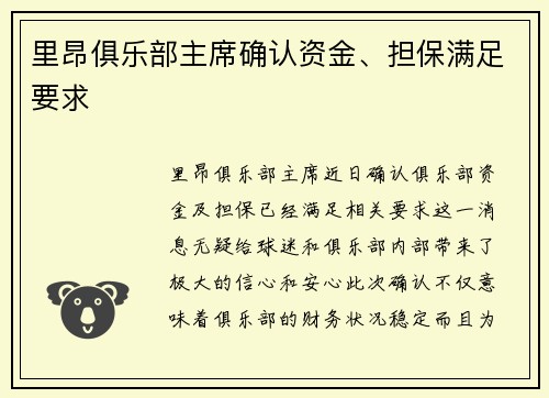 里昂俱乐部主席确认资金、担保满足要求
