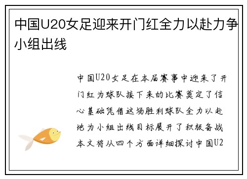 中国U20女足迎来开门红全力以赴力争小组出线