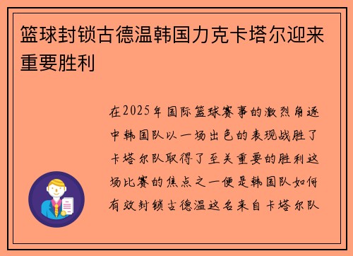 篮球封锁古德温韩国力克卡塔尔迎来重要胜利