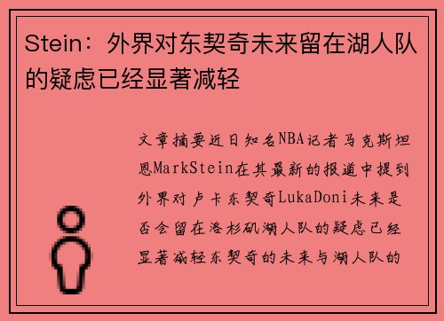 Stein：外界对东契奇未来留在湖人队的疑虑已经显著减轻
