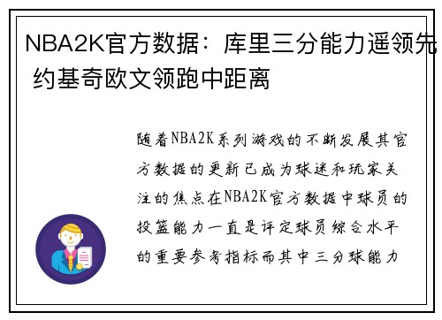NBA2K官方数据：库里三分能力遥领先 约基奇欧文领跑中距离