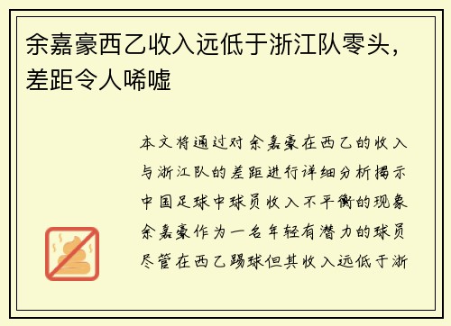 余嘉豪西乙收入远低于浙江队零头，差距令人唏嘘