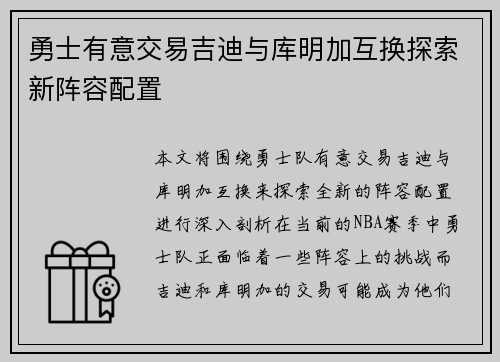 勇士有意交易吉迪与库明加互换探索新阵容配置
