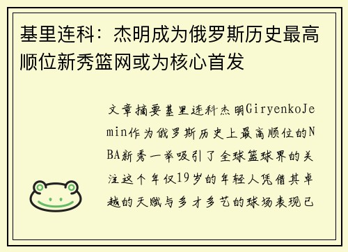 基里连科：杰明成为俄罗斯历史最高顺位新秀篮网或为核心首发