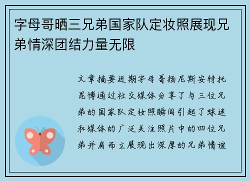 字母哥晒三兄弟国家队定妆照展现兄弟情深团结力量无限