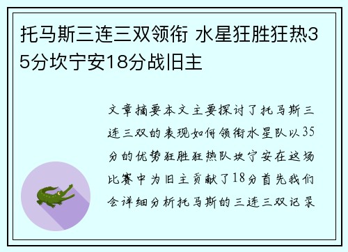 托马斯三连三双领衔 水星狂胜狂热35分坎宁安18分战旧主
