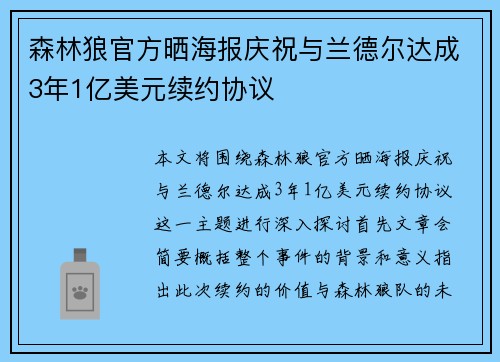 森林狼官方晒海报庆祝与兰德尔达成3年1亿美元续约协议