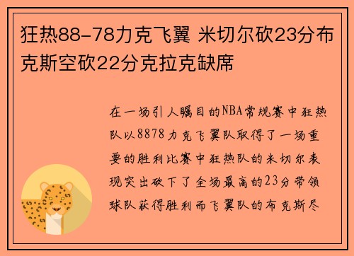 狂热88-78力克飞翼 米切尔砍23分布克斯空砍22分克拉克缺席