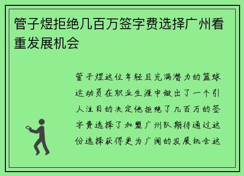 管子煜拒绝几百万签字费选择广州看重发展机会