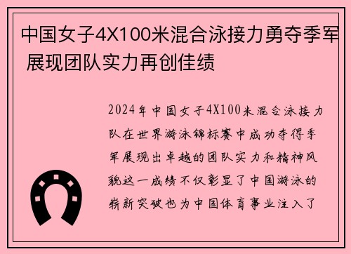 中国女子4X100米混合泳接力勇夺季军 展现团队实力再创佳绩