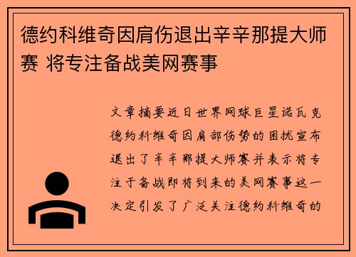 德约科维奇因肩伤退出辛辛那提大师赛 将专注备战美网赛事