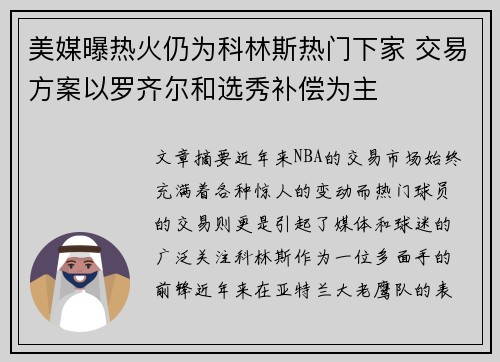 美媒曝热火仍为科林斯热门下家 交易方案以罗齐尔和选秀补偿为主