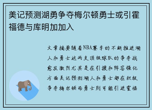 美记预测湖勇争夺梅尔顿勇士或引霍福德与库明加加入