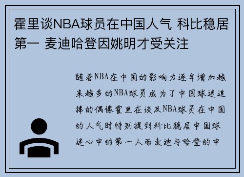 霍里谈NBA球员在中国人气 科比稳居第一 麦迪哈登因姚明才受关注
