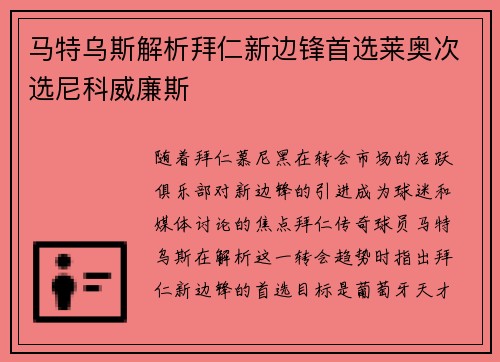 马特乌斯解析拜仁新边锋首选莱奥次选尼科威廉斯
