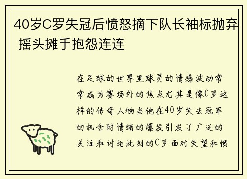 40岁C罗失冠后愤怒摘下队长袖标抛弃 摇头摊手抱怨连连