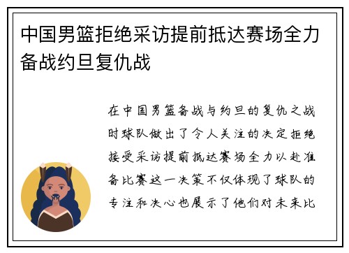 中国男篮拒绝采访提前抵达赛场全力备战约旦复仇战