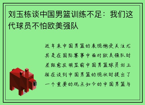 刘玉栋谈中国男篮训练不足：我们这代球员不怕欧美强队