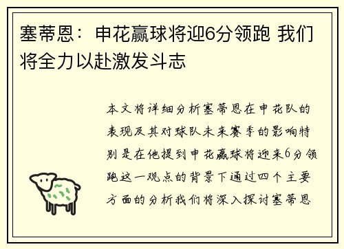 塞蒂恩：申花赢球将迎6分领跑 我们将全力以赴激发斗志