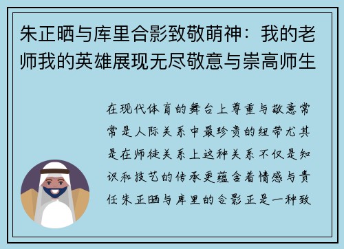 朱正晒与库里合影致敬萌神：我的老师我的英雄展现无尽敬意与崇高师生情