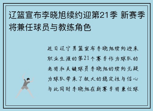 辽篮宣布李晓旭续约迎第21季 新赛季将兼任球员与教练角色