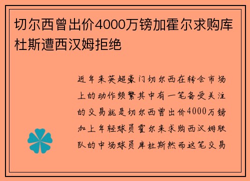 切尔西曾出价4000万镑加霍尔求购库杜斯遭西汉姆拒绝