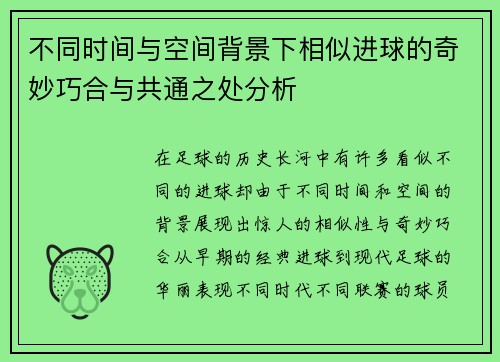 不同时间与空间背景下相似进球的奇妙巧合与共通之处分析