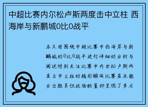 中超比赛内尔松卢斯两度击中立柱 西海岸与新鹏城0比0战平